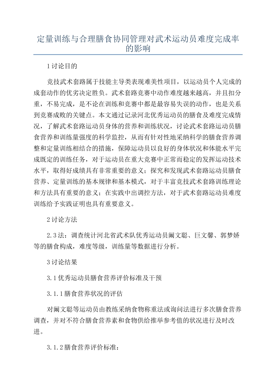 定量训练与合理膳食协同管理对武术运动员难度完成率的影响_第1页