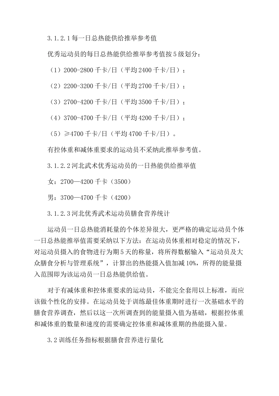 定量训练与合理膳食协同管理对武术运动员难度完成率的影响_第2页