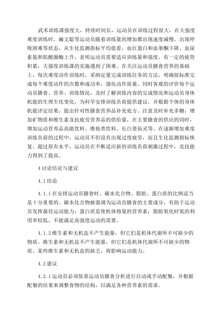 定量训练与合理膳食协同管理对武术运动员难度完成率的影响_第3页