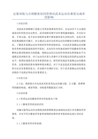 定量训练与合理膳食协同管理对武术运动员难度完成率的影响