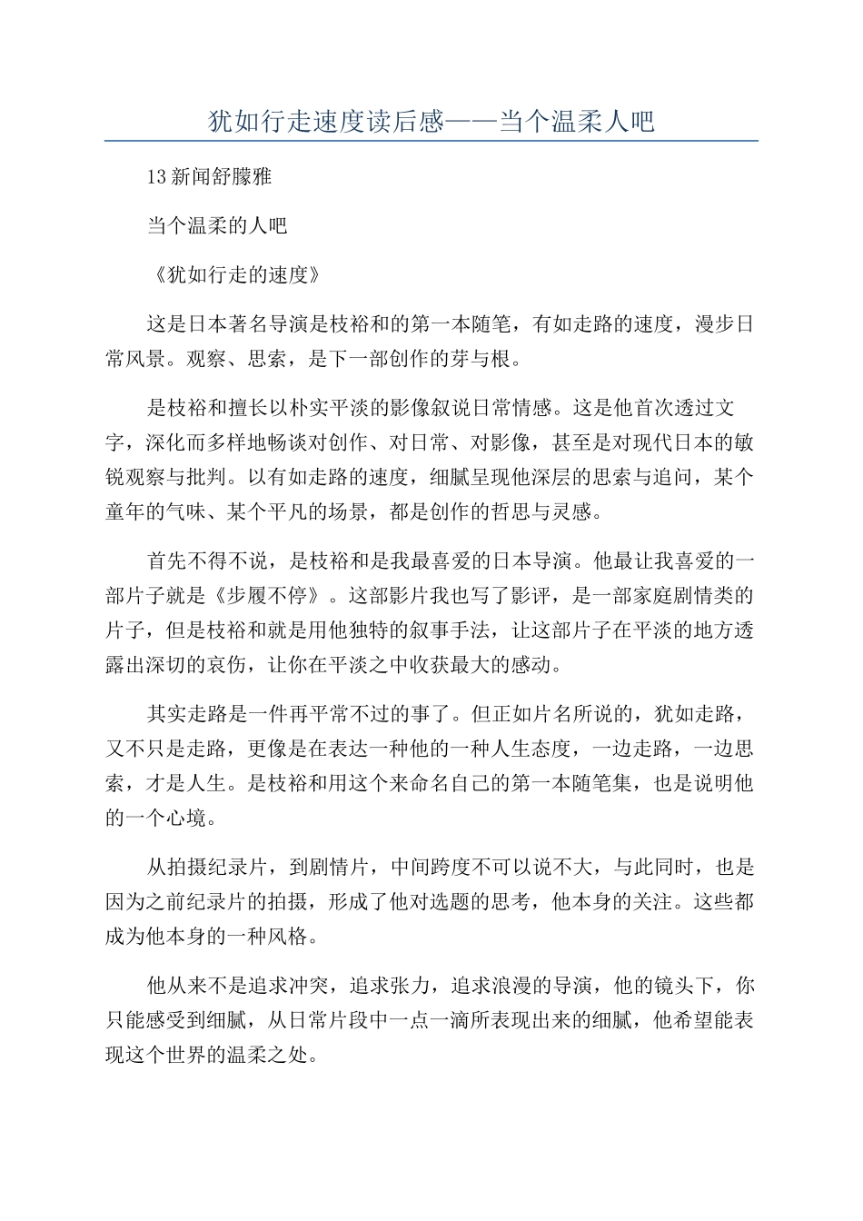 宛如行走速度读后感——当个温柔人吧_第1页