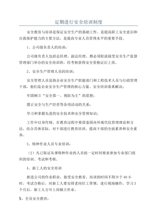 定期进行安全培训制度