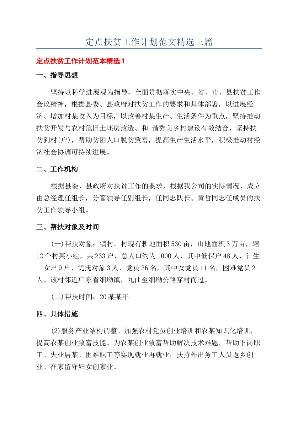 定点扶贫工作计划范文精选三篇_第1页