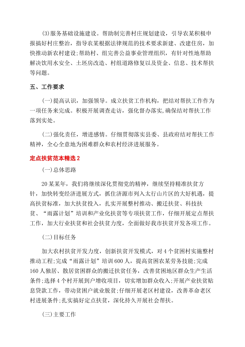 定点扶贫工作计划范文精选三篇_第2页