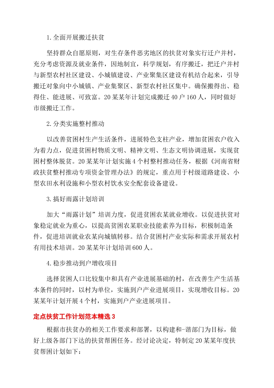 定点扶贫工作计划范文精选三篇_第3页