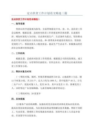 定点扶贫工作计划范文精选三篇