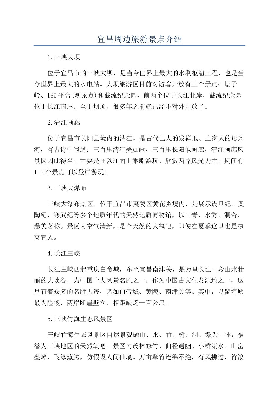 宜昌周边旅游景点介绍_第1页