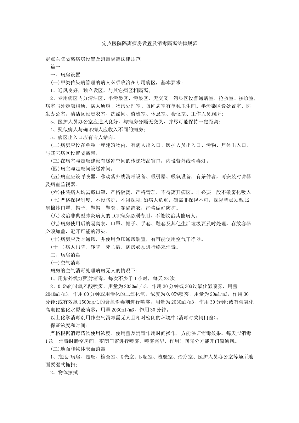 定点医院隔离病房设置及消毒隔离规范_第1页