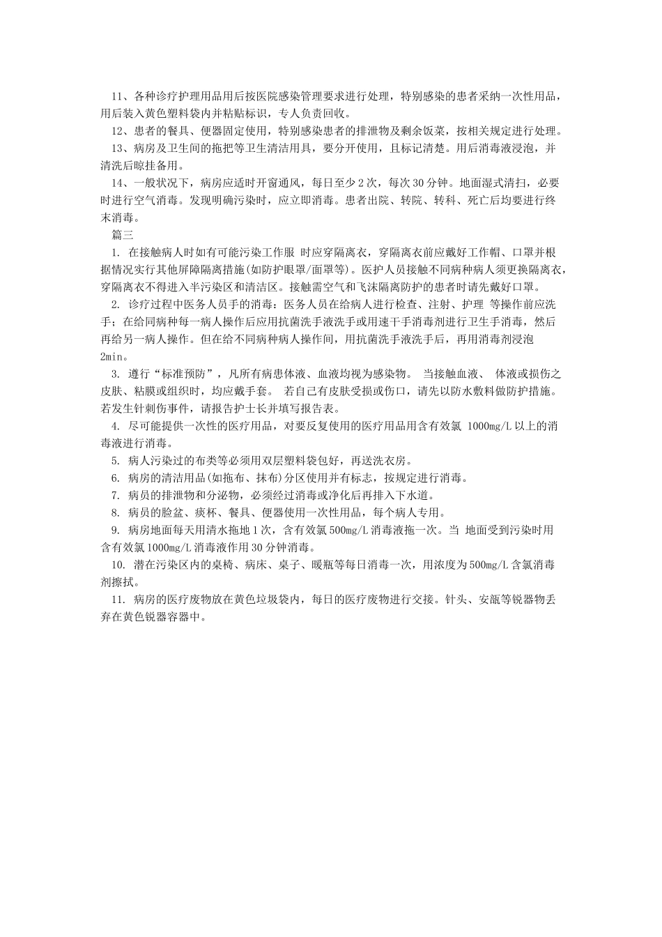 定点医院隔离病房设置及消毒隔离规范_第3页