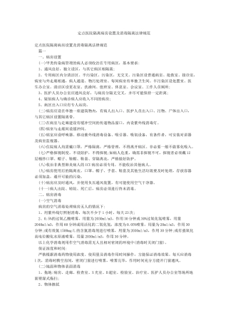 定点医院隔离病房设置及消毒隔离规范