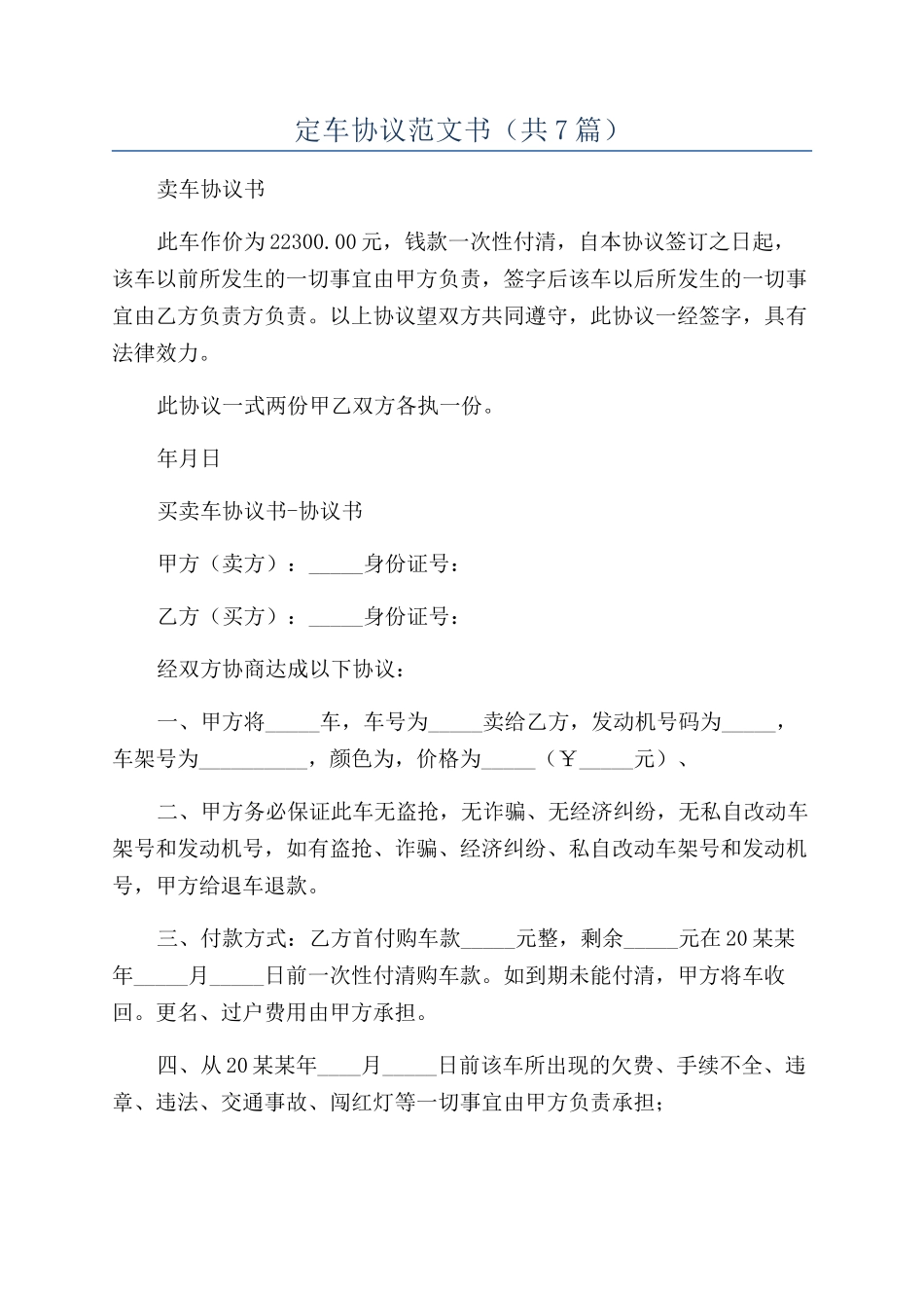 定车协议范文书_第1页