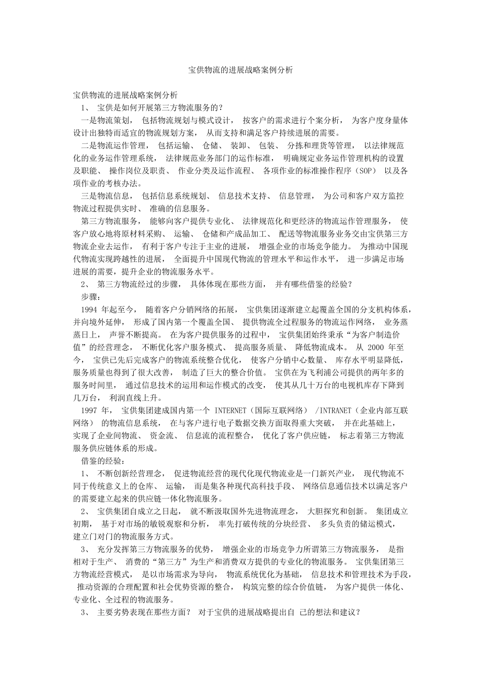 宝供物流的发展战略案例分析_第1页