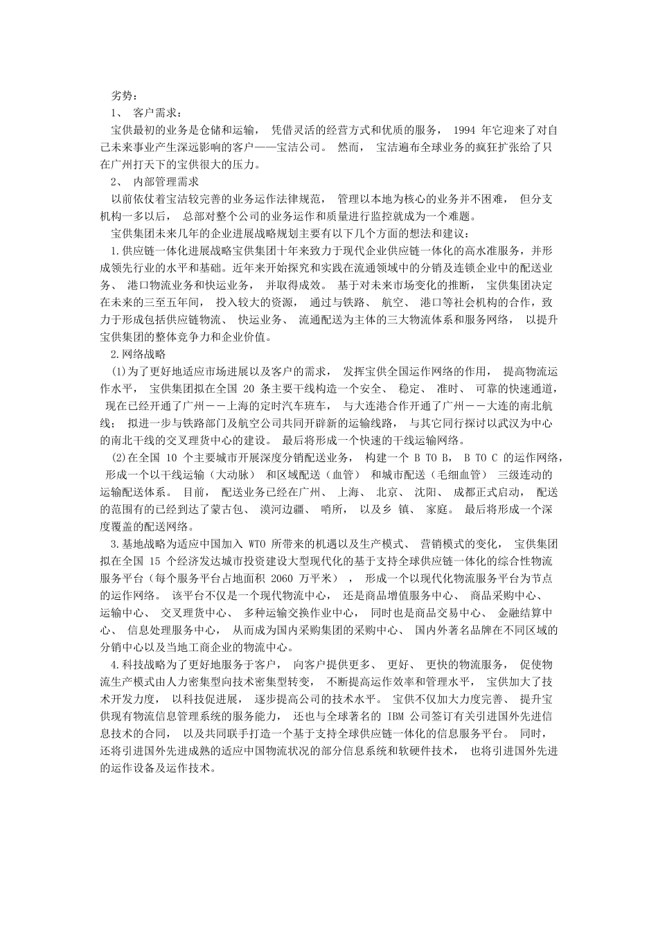 宝供物流的发展战略案例分析_第2页