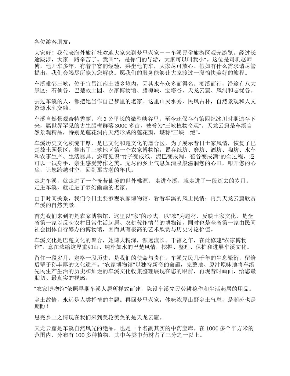 宜昌车溪民俗旅游区导游词_第1页