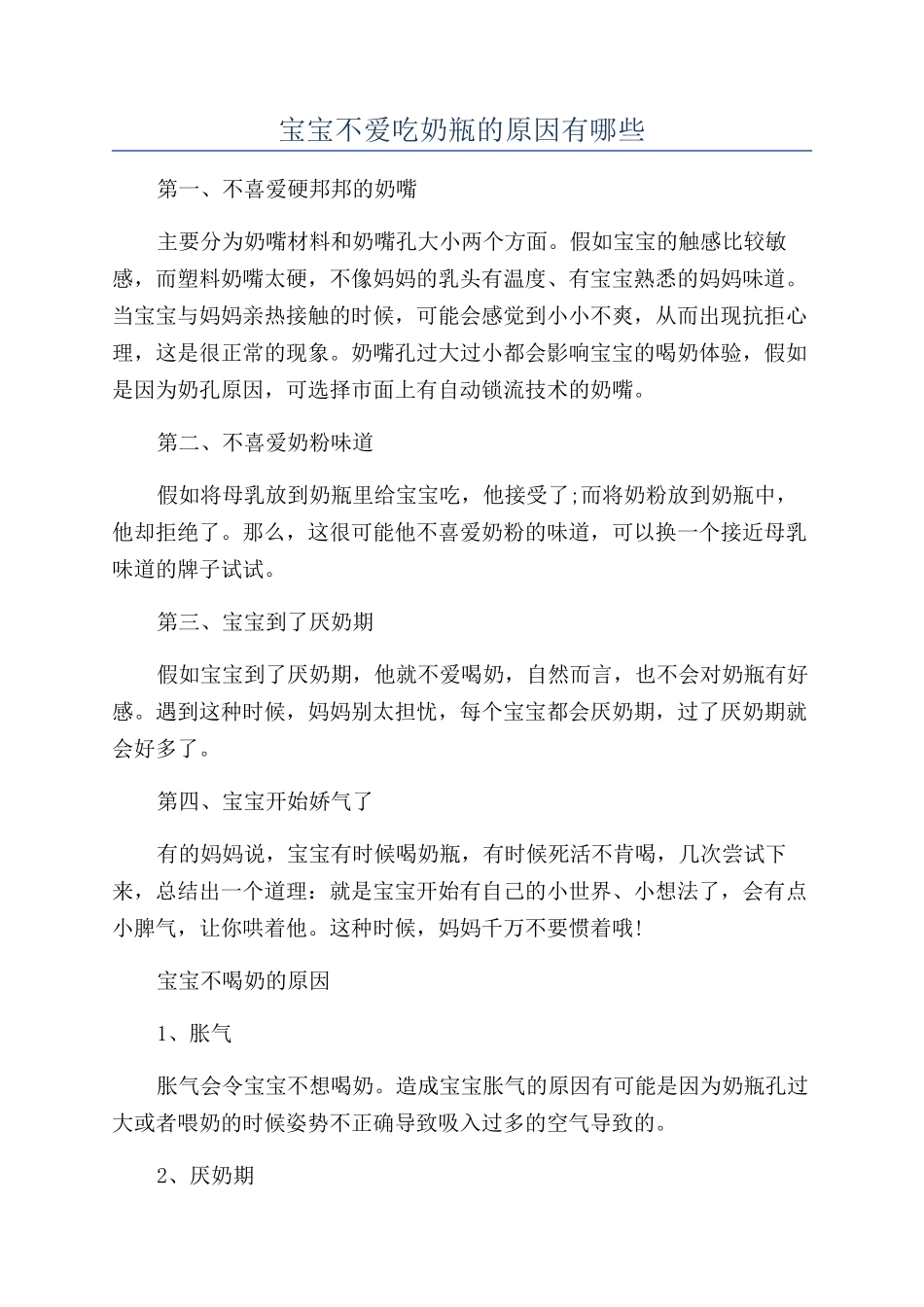 宝宝不爱吃奶瓶的原因有哪些_第1页