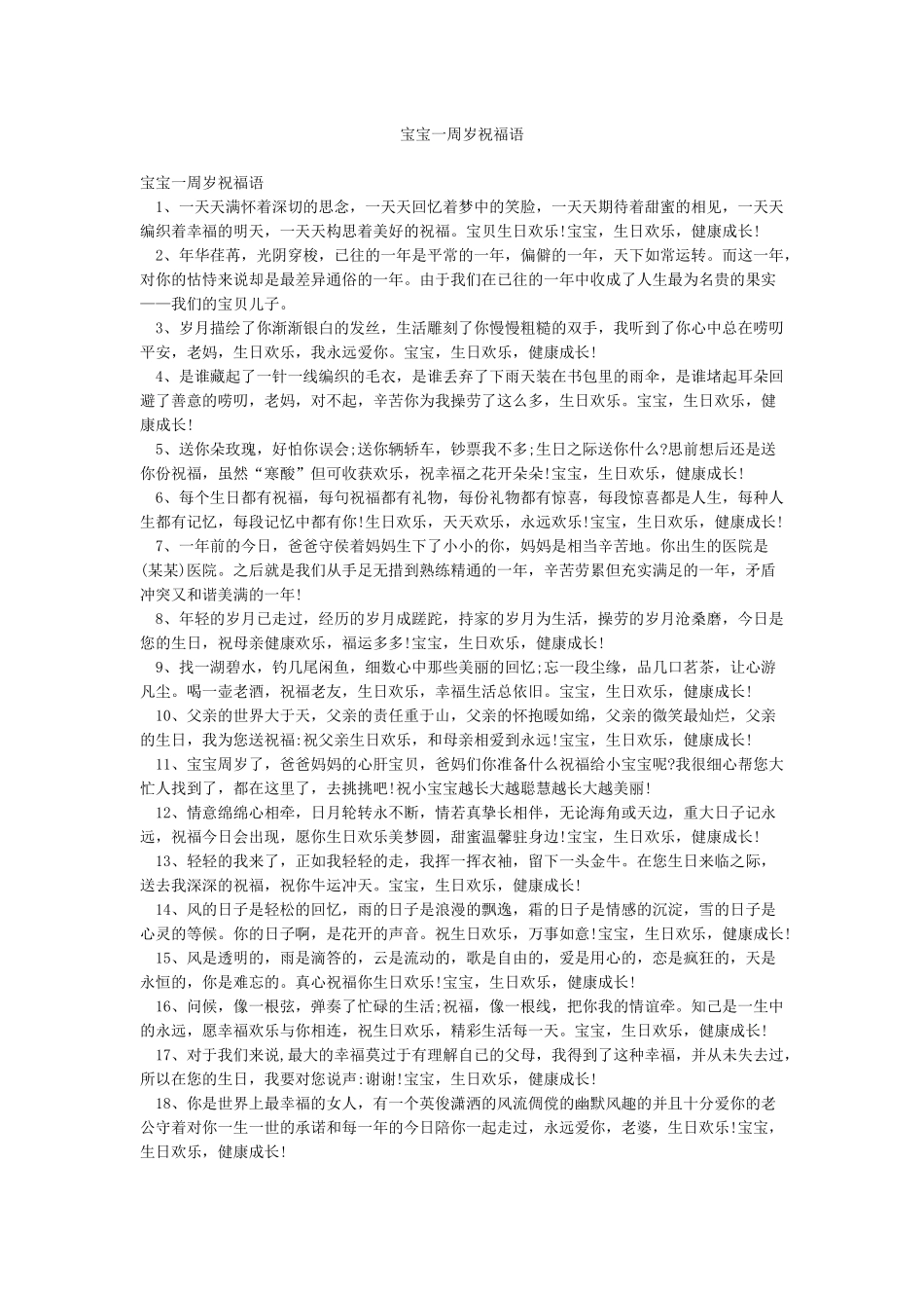 宝宝一周岁祝福语_第1页