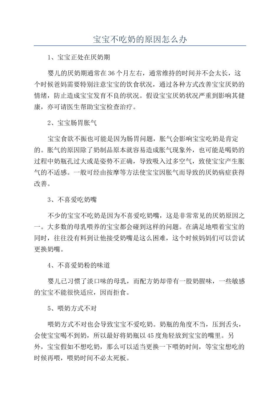 宝宝不吃奶的原因怎么办_第1页