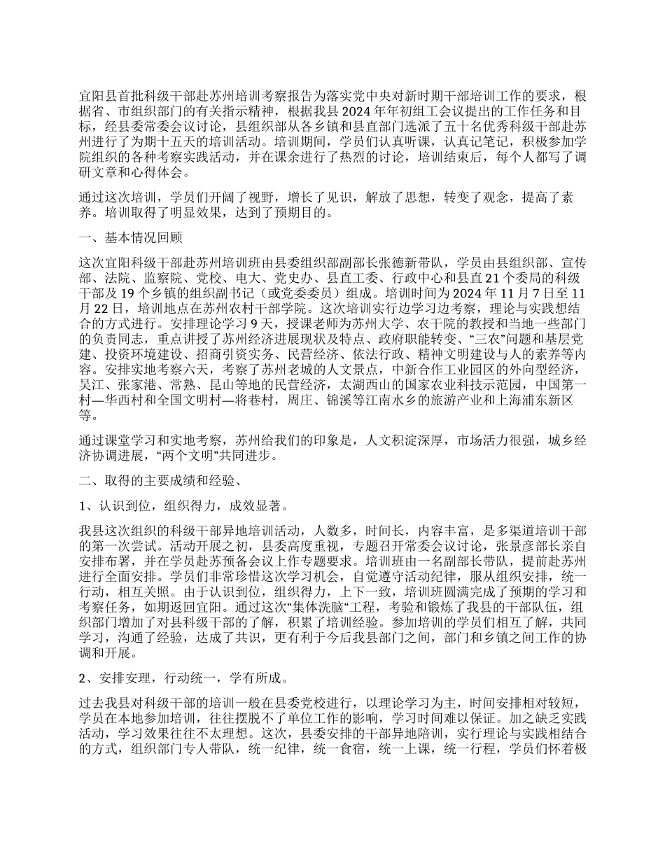 宜阳县首批科级干部赴苏州培训考察报告_第1页