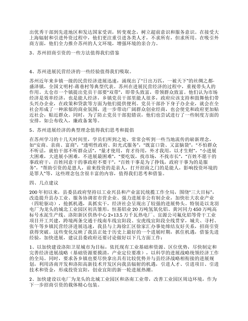 宜阳县首批科级干部赴苏州培训考察报告_第3页