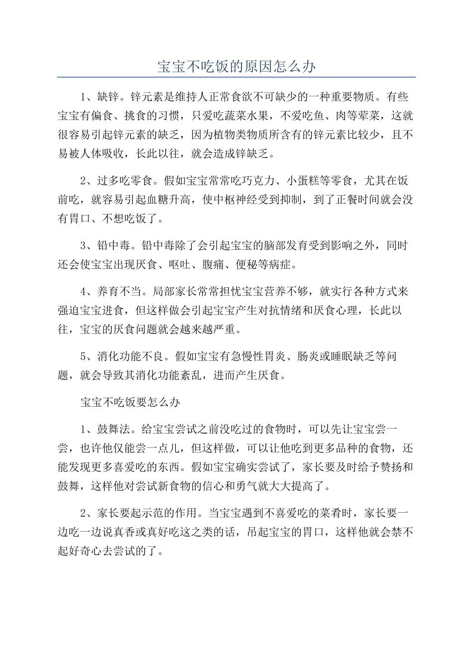 宝宝不吃饭的原因怎么办_第1页