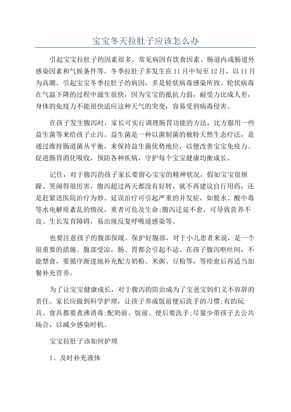 宝宝冬天拉肚子应该怎么办_第1页