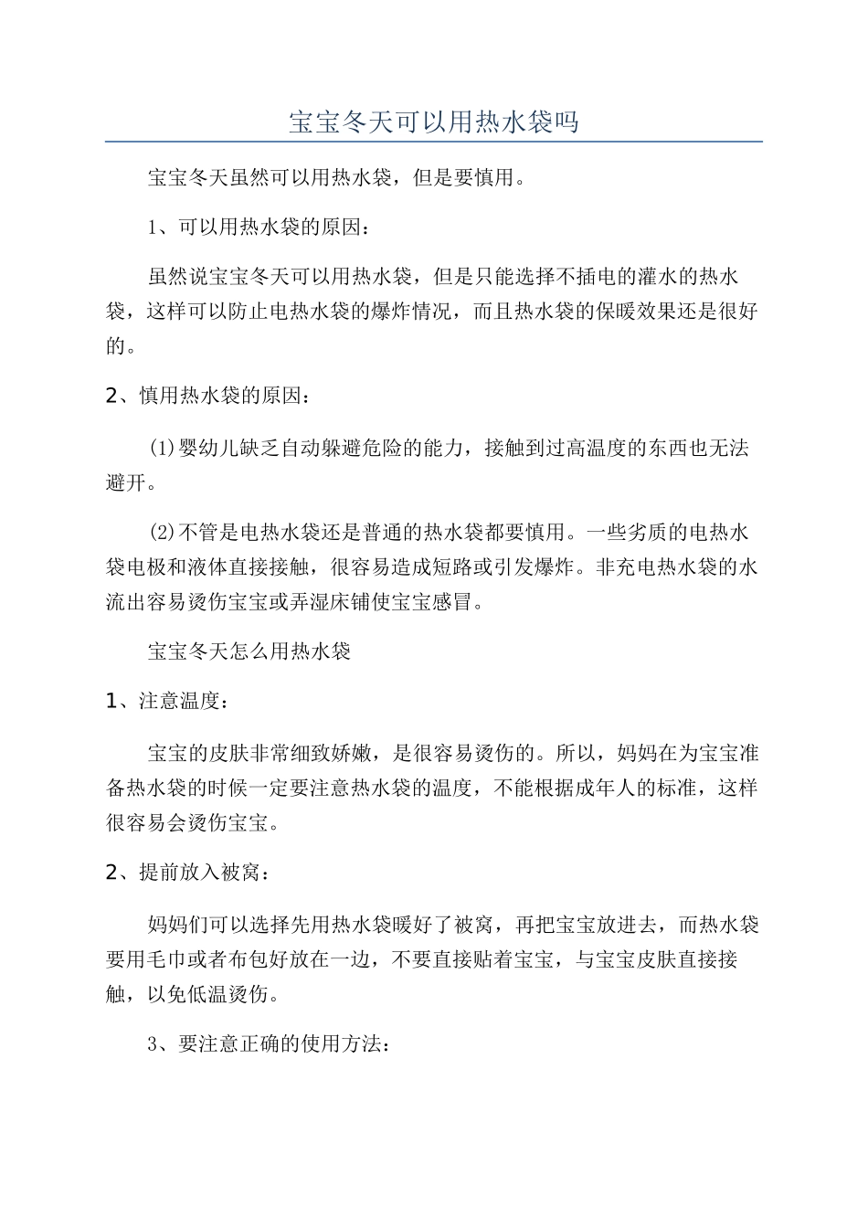 宝宝冬天可以用热水袋吗_第1页