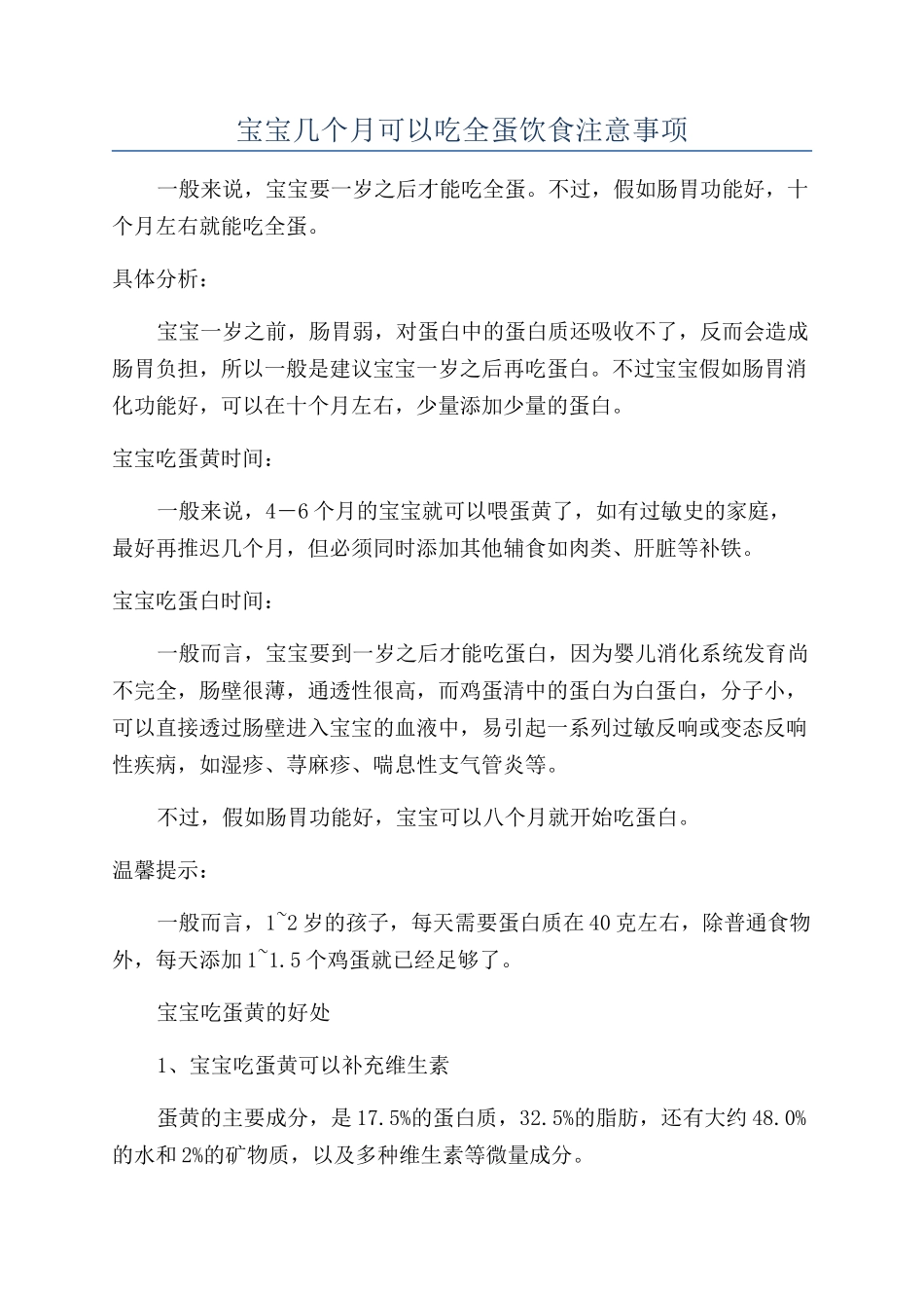 宝宝几个月可以吃全蛋饮食注意事项_第1页