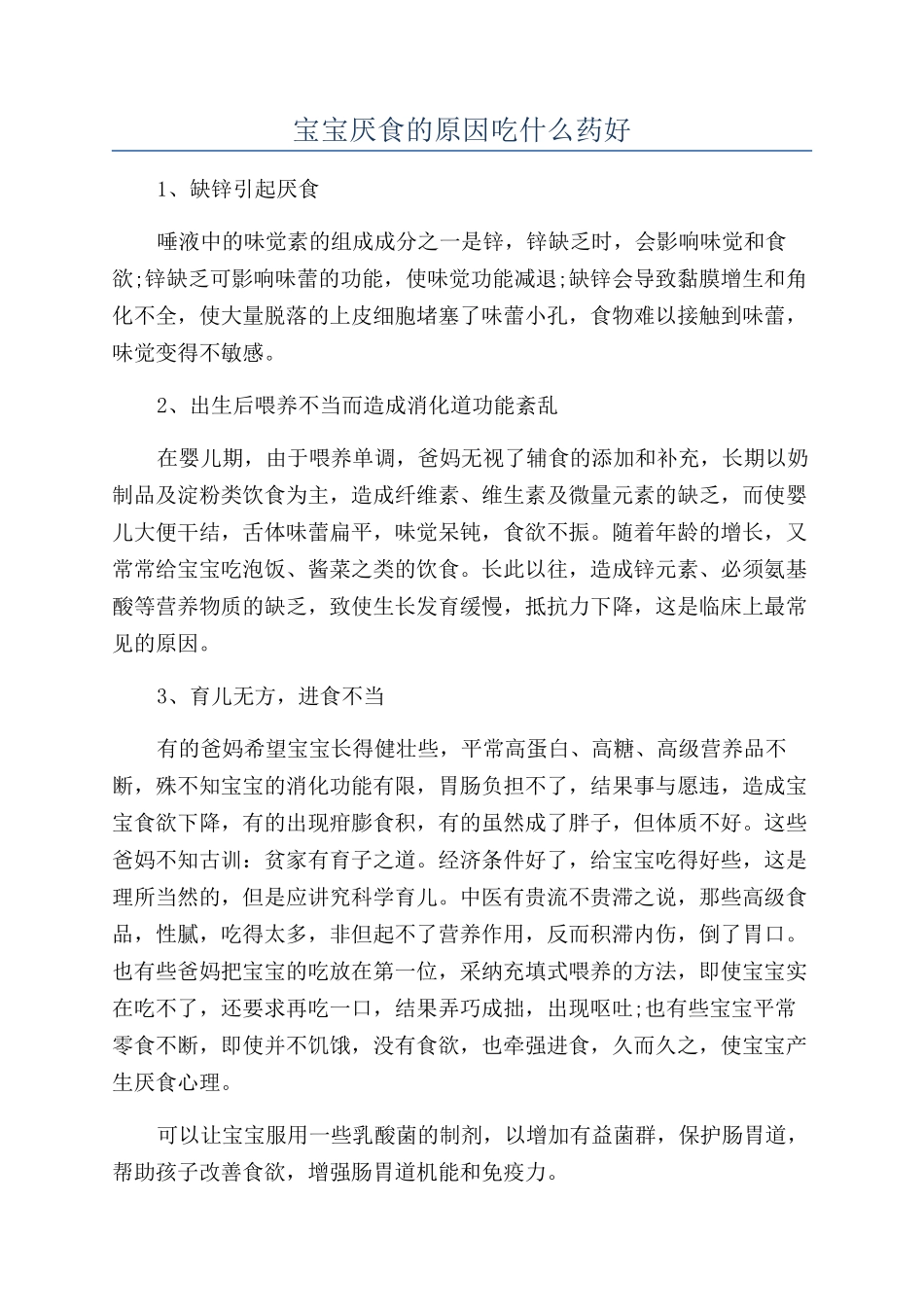 宝宝厌食的原因吃什么药好_第1页