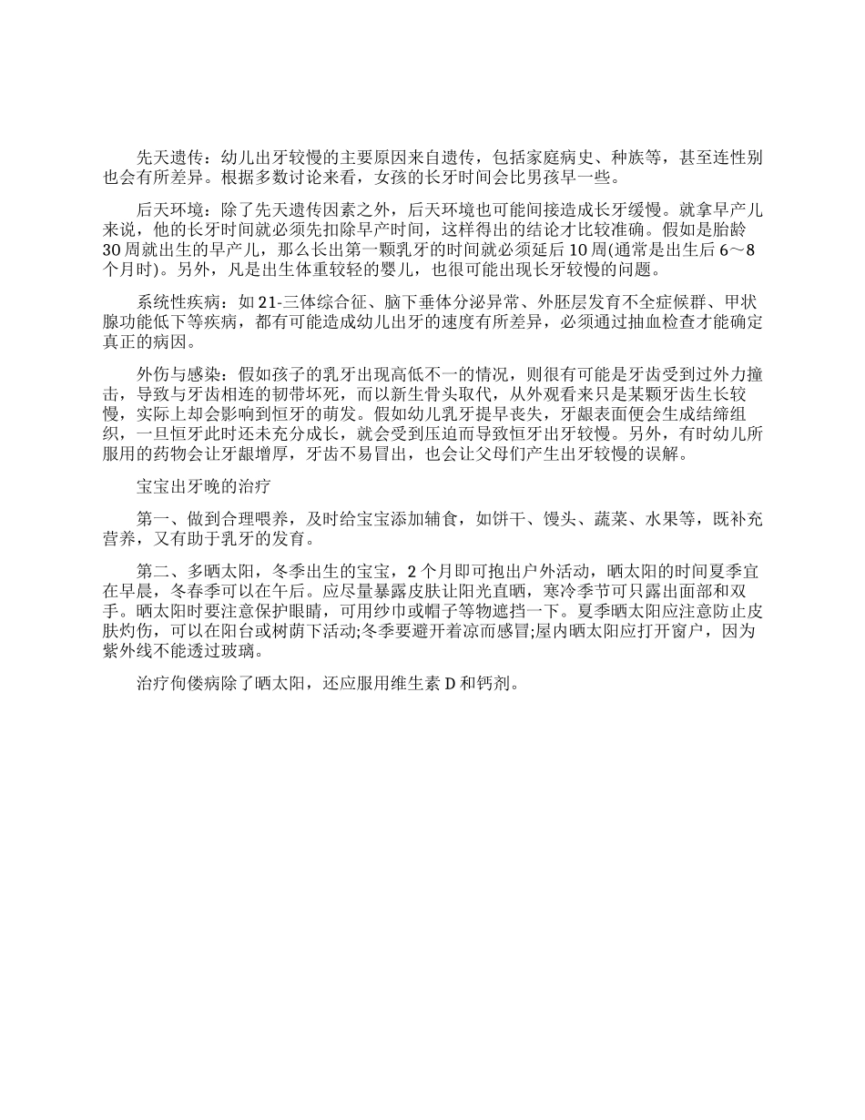 宝宝出牙晚的原因_第1页