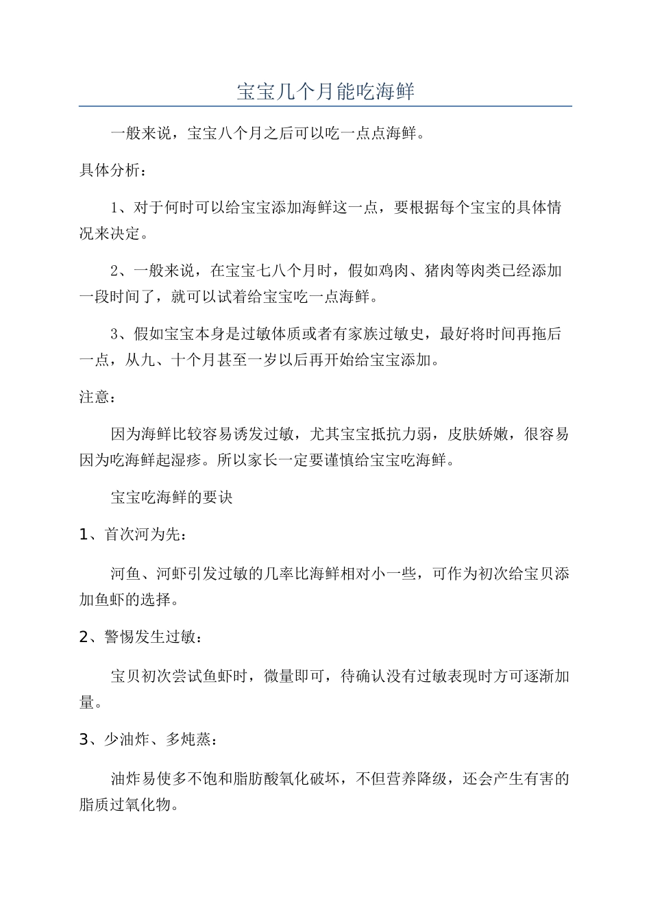 宝宝几个月能吃海鲜_第1页