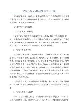 宝宝几岁可以喝酸奶有什么作用