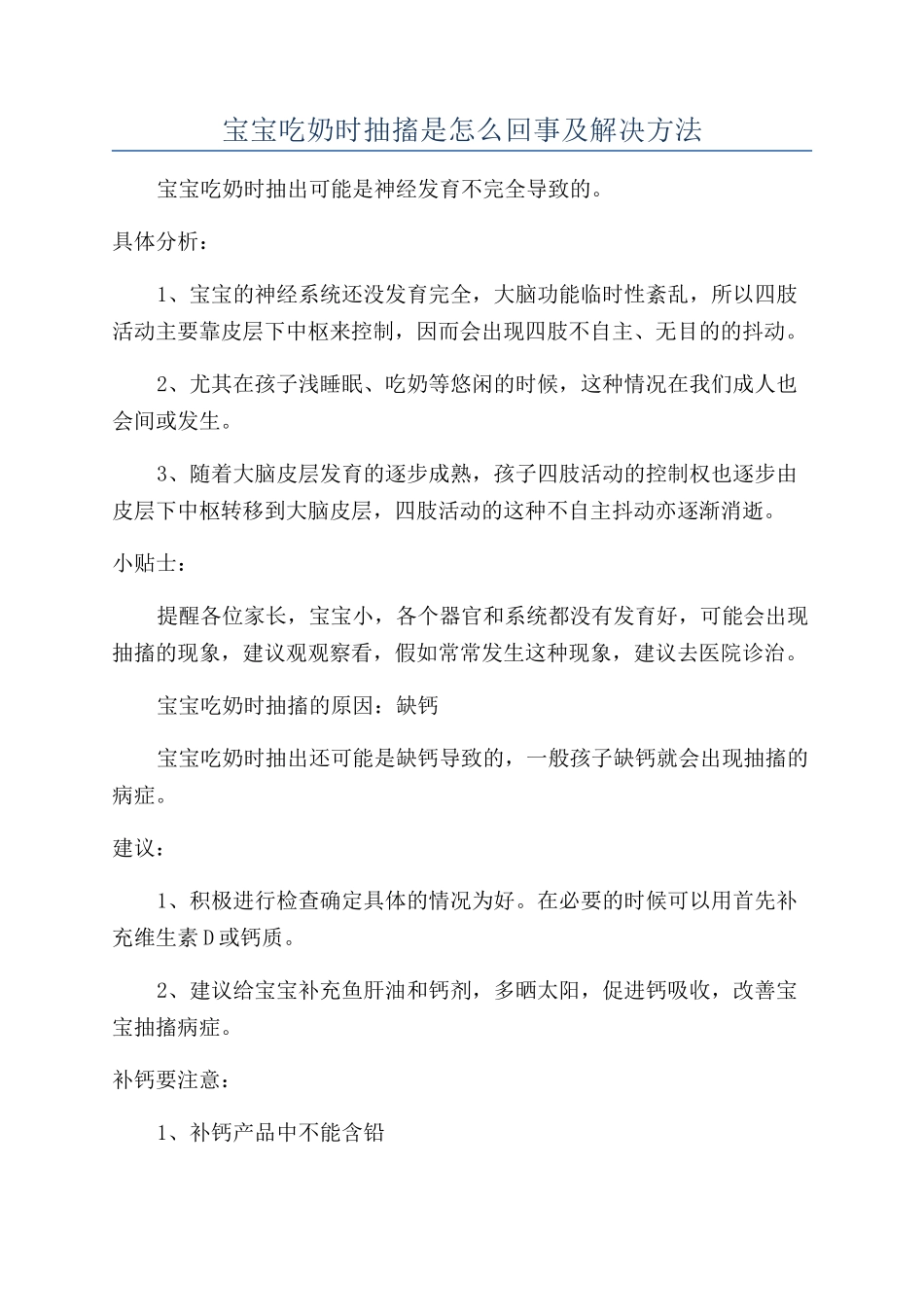 宝宝吃奶时抽搐是怎么回事及解决方法_第1页