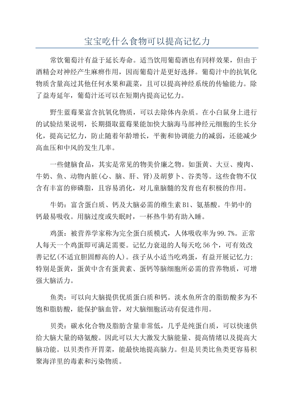 宝宝吃什么食物可以提高记忆力_第1页