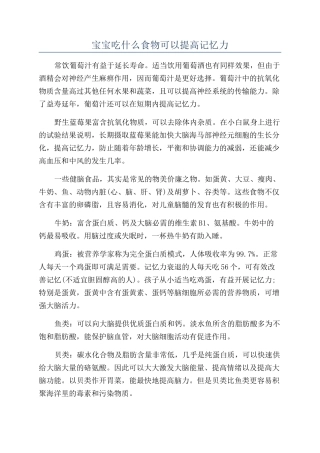 宝宝吃什么食物可以提高记忆力