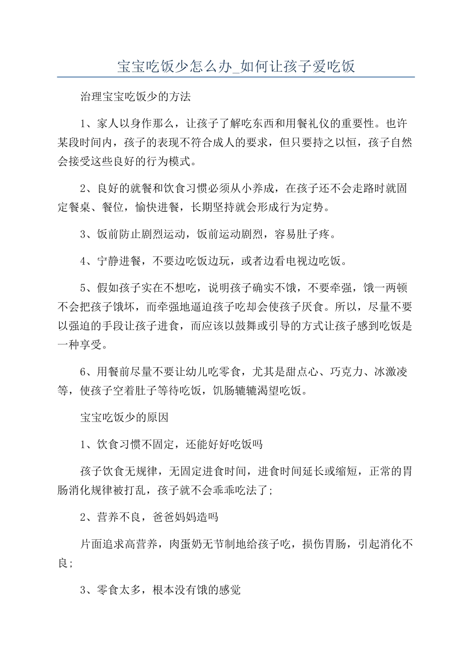 宝宝吃饭少怎么办-如何让孩子爱吃饭_第1页