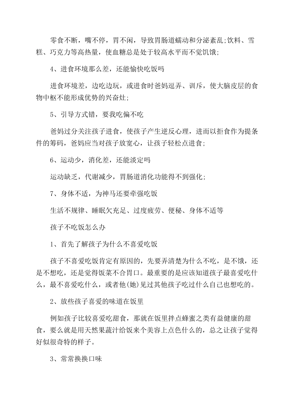 宝宝吃饭少怎么办-如何让孩子爱吃饭_第2页