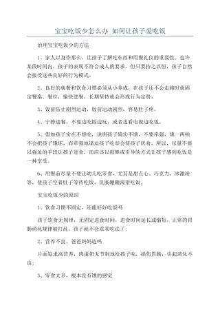 宝宝吃饭少怎么办-如何让孩子爱吃饭