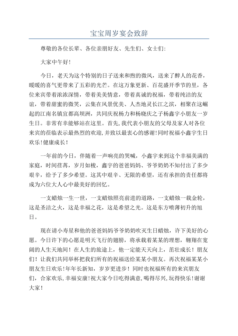 宝宝周岁宴会致辞_第1页