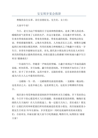 宝宝周岁宴会致辞