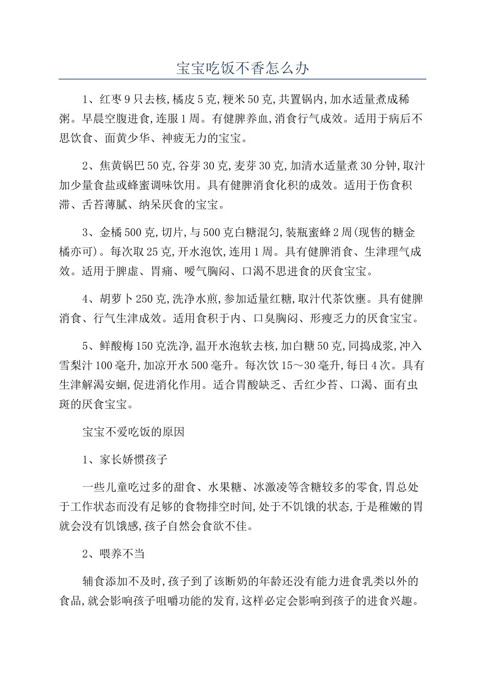宝宝吃饭不香怎么办_第1页