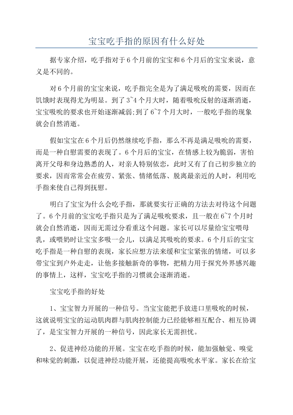 宝宝吃手指的原因有什么好处_第1页