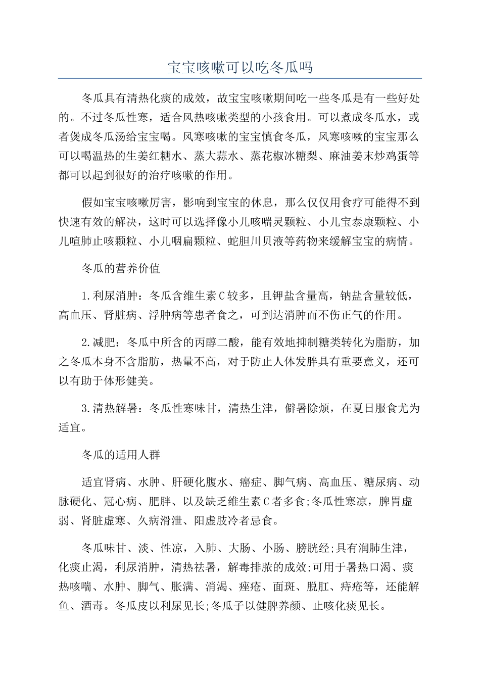 宝宝咳嗽可以吃冬瓜吗_第1页