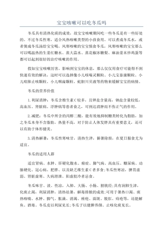 宝宝咳嗽可以吃冬瓜吗