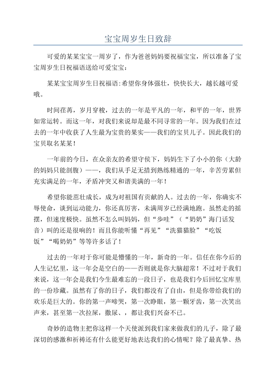 宝宝周岁生日致辞_第1页