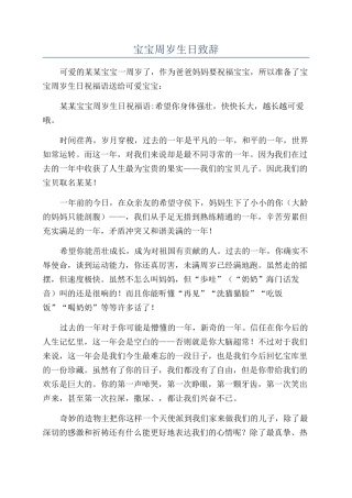 宝宝周岁生日致辞