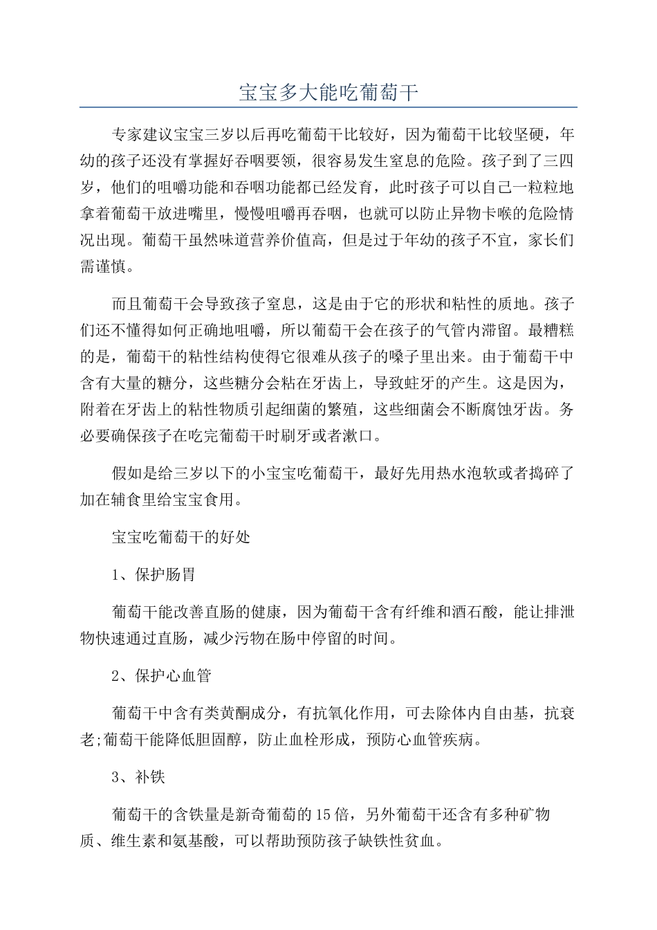 宝宝多大能吃葡萄干_第1页