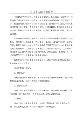 宝宝多大能吃葡萄干