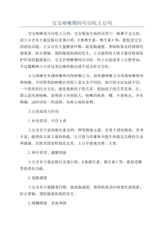 宝宝咳嗽期间可以吃土豆吗