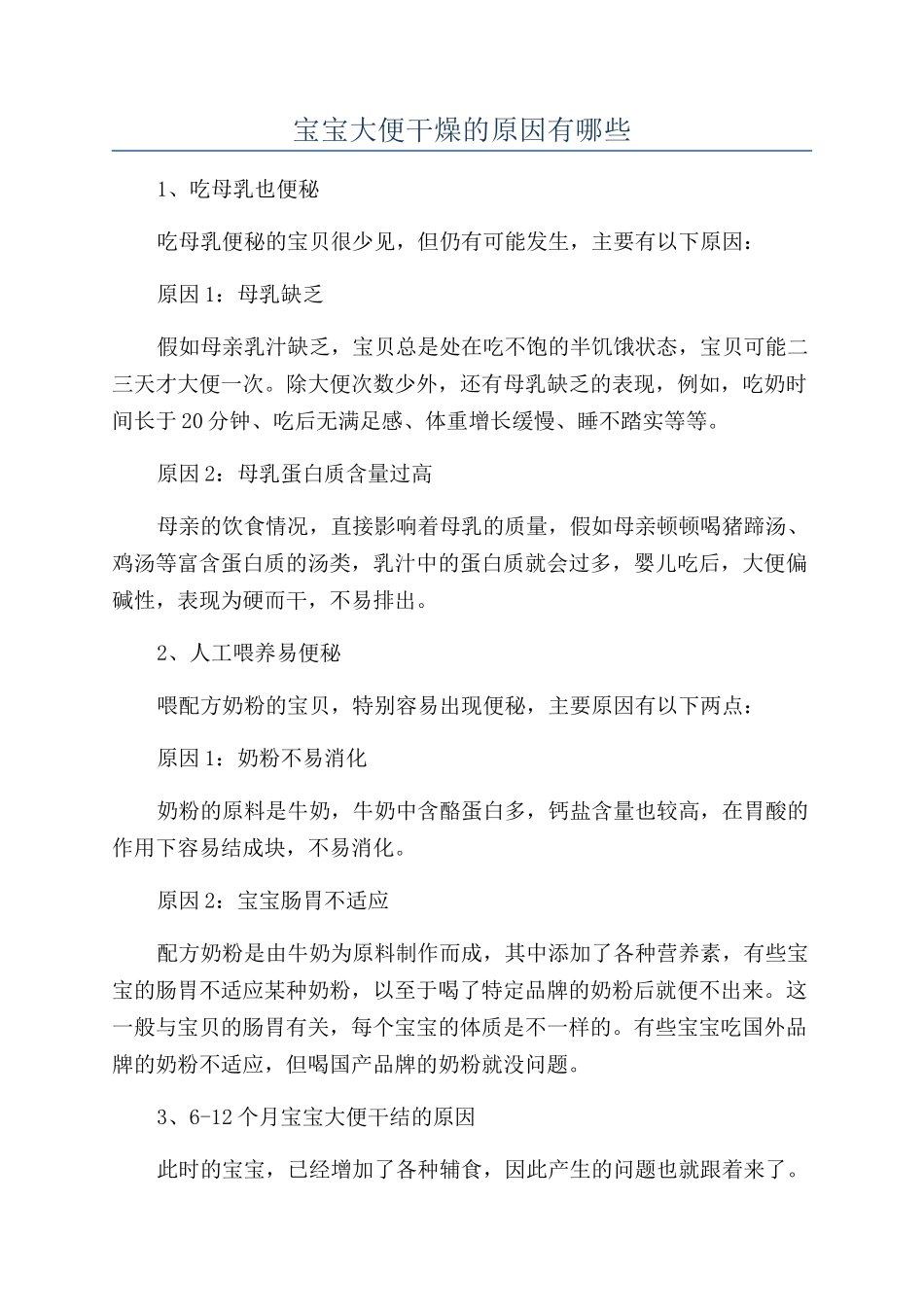 宝宝大便干燥的原因有哪些_第1页