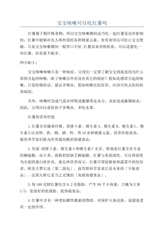 宝宝咳嗽可以吃红薯吗